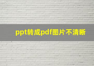 ppt转成pdf图片不清晰