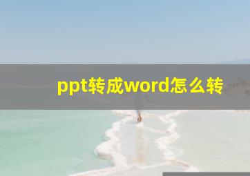 ppt转成word怎么转