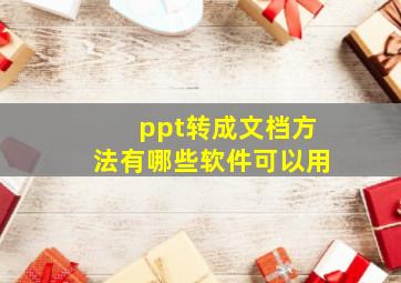 ppt转成文档方法有哪些软件可以用