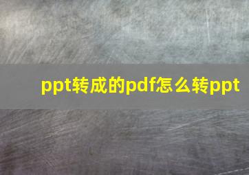 ppt转成的pdf怎么转ppt