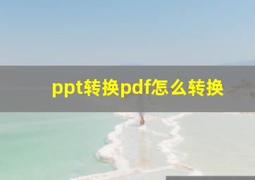 ppt转换pdf怎么转换