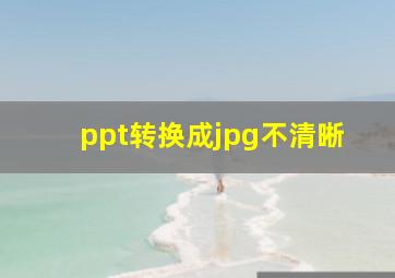 ppt转换成jpg不清晰