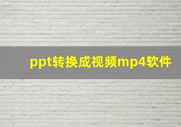 ppt转换成视频mp4软件