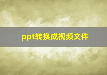 ppt转换成视频文件