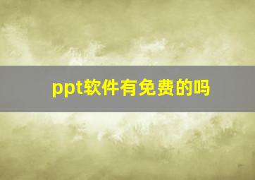 ppt软件有免费的吗