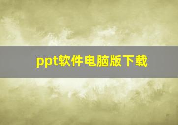 ppt软件电脑版下载