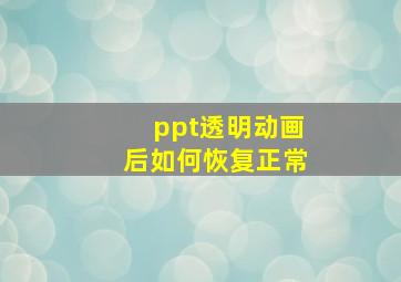 ppt透明动画后如何恢复正常