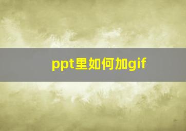 ppt里如何加gif