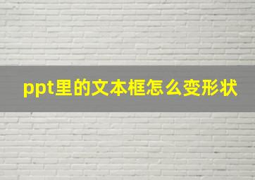 ppt里的文本框怎么变形状