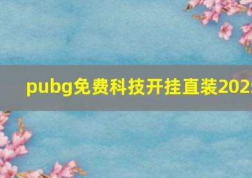 pubg免费科技开挂直装2025