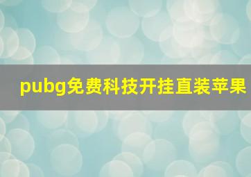 pubg免费科技开挂直装苹果