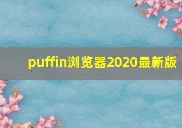 puffin浏览器2020最新版