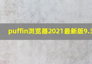 puffin浏览器2021最新版9.3.1