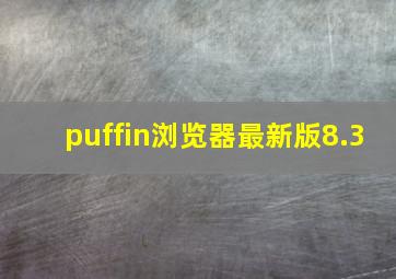 puffin浏览器最新版8.3