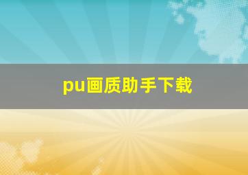 pu画质助手下载