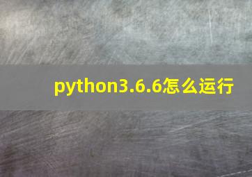 python3.6.6怎么运行