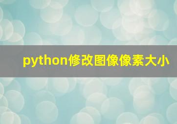 python修改图像像素大小