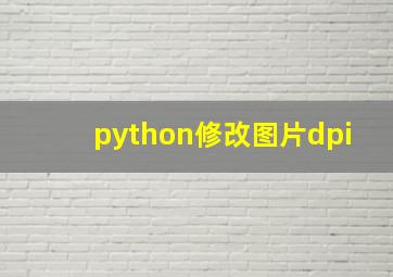 python修改图片dpi