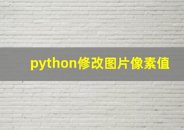 python修改图片像素值