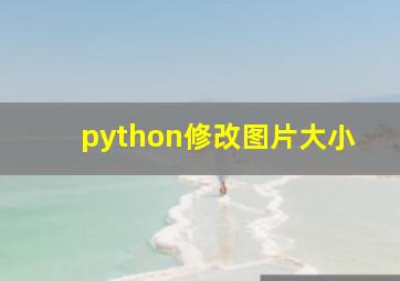 python修改图片大小