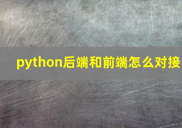 python后端和前端怎么对接