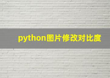 python图片修改对比度