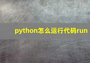 python怎么运行代码run