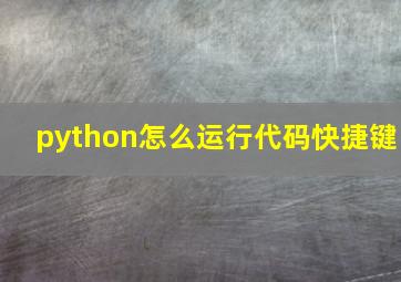 python怎么运行代码快捷键