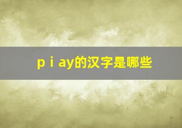 pⅰay的汉字是哪些