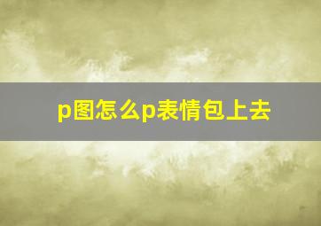 p图怎么p表情包上去