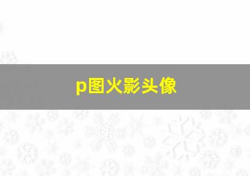 p图火影头像