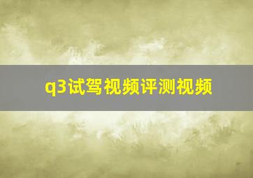 q3试驾视频评测视频