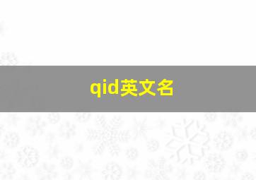 qid英文名