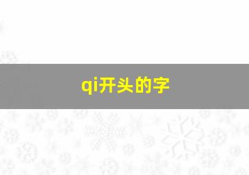 qi开头的字