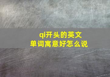 qi开头的英文单词寓意好怎么说