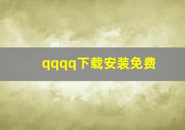 qqqq下载安装免费