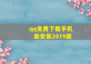 qq免费下载手机版安装2019版