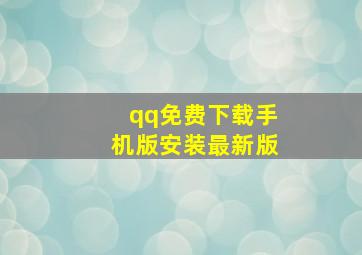 qq免费下载手机版安装最新版