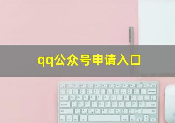 qq公众号申请入口