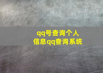 qq号查询个人信息qq查询系统