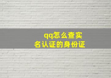 qq怎么查实名认证的身份证