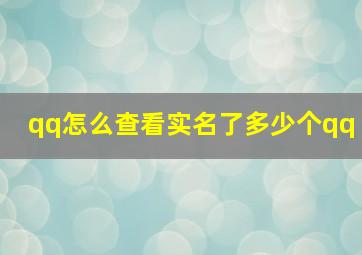 qq怎么查看实名了多少个qq