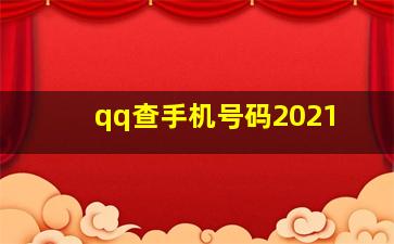 qq查手机号码2021