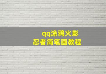 qq涂鸦火影忍者简笔画教程