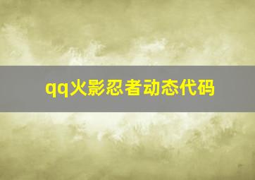 qq火影忍者动态代码