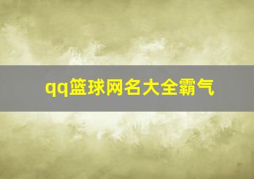 qq篮球网名大全霸气