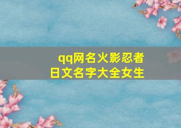 qq网名火影忍者日文名字大全女生