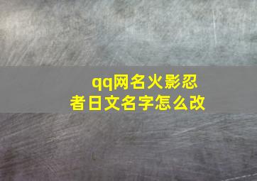 qq网名火影忍者日文名字怎么改