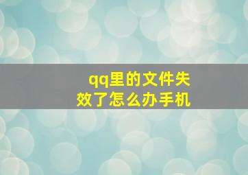 qq里的文件失效了怎么办手机