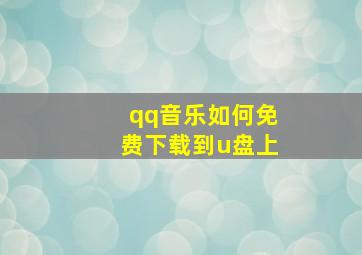 qq音乐如何免费下载到u盘上